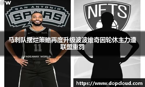 马刺队摆烂策略再度升级波波维奇因轮休主力遭联盟重罚