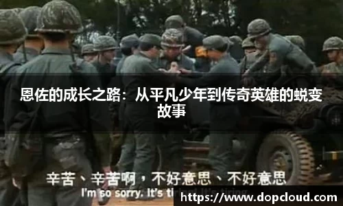 恩佐的成长之路：从平凡少年到传奇英雄的蜕变故事