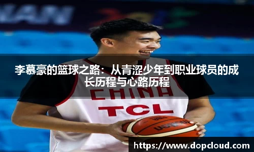 李慕豪的篮球之路：从青涩少年到职业球员的成长历程与心路历程