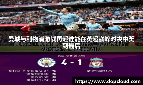 曼城与利物浦激战再起谁能在英超巅峰对决中笑到最后