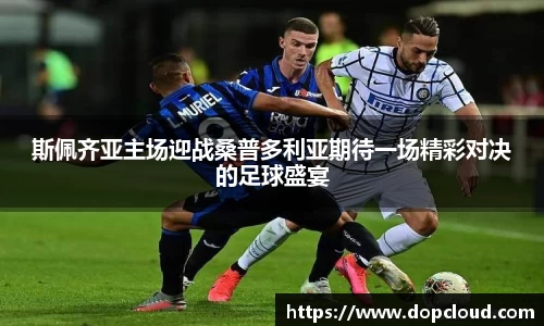 斯佩齐亚主场迎战桑普多利亚期待一场精彩对决的足球盛宴