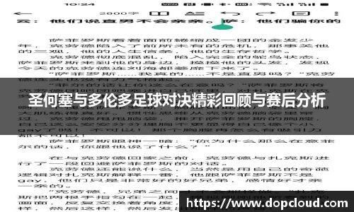 圣何塞与多伦多足球对决精彩回顾与赛后分析