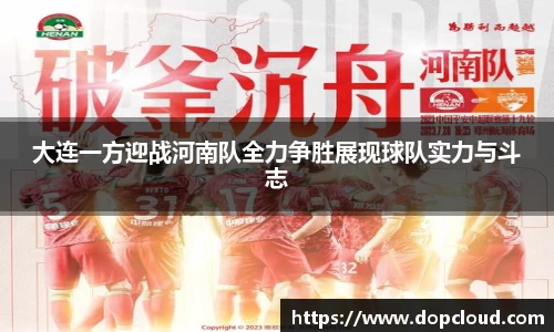 大连一方迎战河南队全力争胜展现球队实力与斗志
