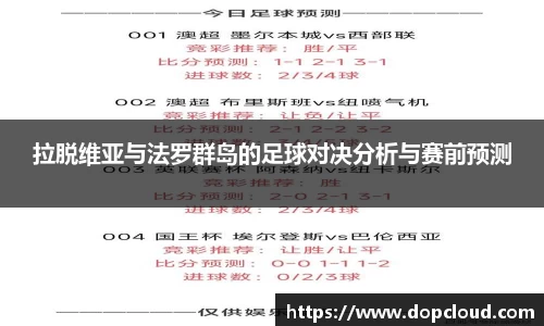 拉脱维亚与法罗群岛的足球对决分析与赛前预测