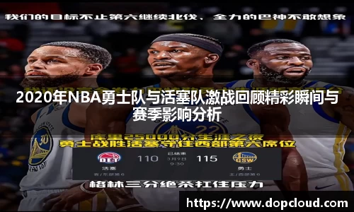 2020年NBA勇士队与活塞队激战回顾精彩瞬间与赛季影响分析