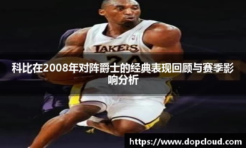 科比在2008年对阵爵士的经典表现回顾与赛季影响分析