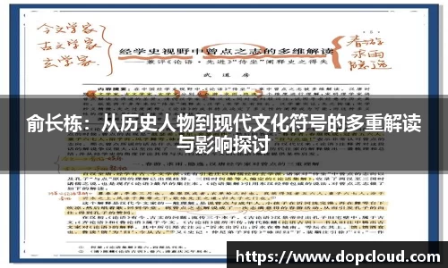 俞长栋：从历史人物到现代文化符号的多重解读与影响探讨