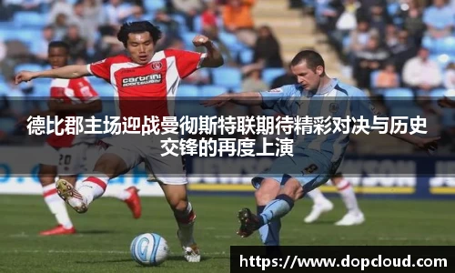 德比郡主场迎战曼彻斯特联期待精彩对决与历史交锋的再度上演