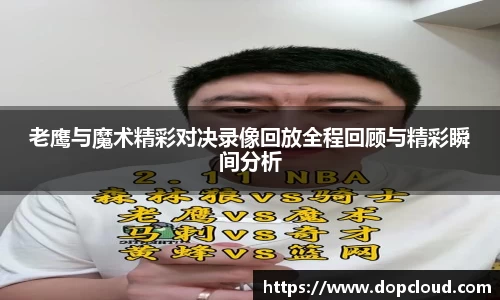 老鹰与魔术精彩对决录像回放全程回顾与精彩瞬间分析