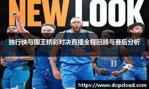 独行侠与国王精彩对决直播全程回顾与赛后分析