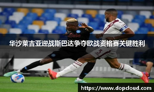 华沙莱吉亚迎战斯巴达争夺欧战资格赛关键胜利