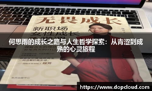 何思雨的成长之路与人生哲学探索：从青涩到成熟的心灵旅程