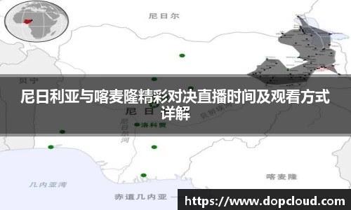 尼日利亚与喀麦隆精彩对决直播时间及观看方式详解