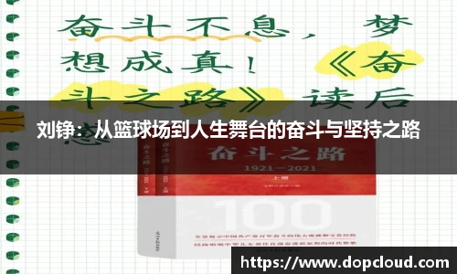 刘铮：从篮球场到人生舞台的奋斗与坚持之路