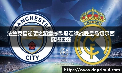 法兰克福逆袭之路震撼欧冠连续战胜皇马切尔西挺进四强
