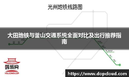 大田地铁与釜山交通系统全面对比及出行推荐指南