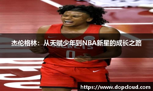 杰伦格林：从天赋少年到NBA新星的成长之路