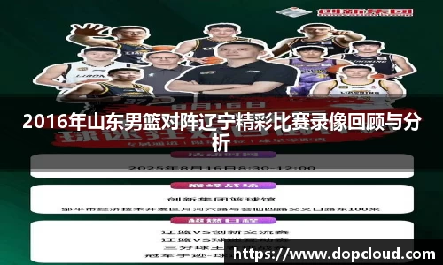 2016年山东男篮对阵辽宁精彩比赛录像回顾与分析