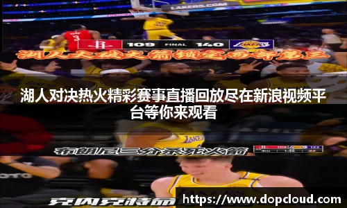 湖人对决热火精彩赛事直播回放尽在新浪视频平台等你来观看