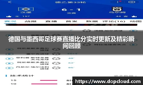 德国与墨西哥足球赛直播比分实时更新及精彩瞬间回顾