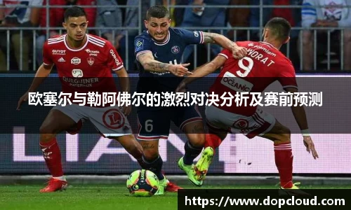 欧塞尔与勒阿佛尔的激烈对决分析及赛前预测