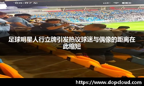 足球明星人行立牌引发热议球迷与偶像的距离在此缩短