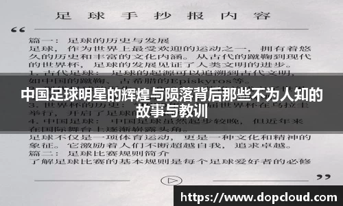 中国足球明星的辉煌与陨落背后那些不为人知的故事与教训