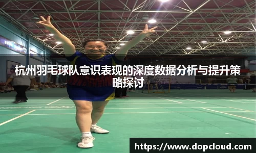 杭州羽毛球队意识表现的深度数据分析与提升策略探讨