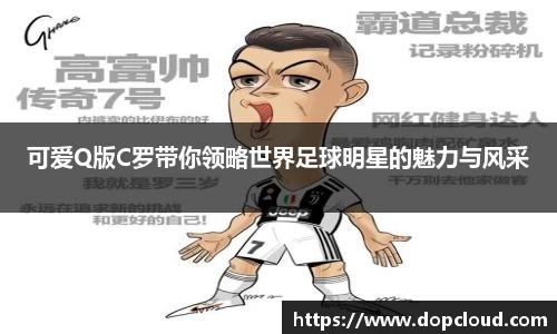 可爱Q版C罗带你领略世界足球明星的魅力与风采