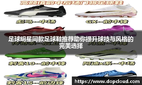 足球明星同款足球鞋推荐助你提升球技与风格的完美选择