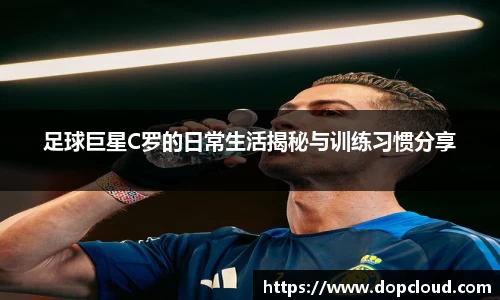 足球巨星C罗的日常生活揭秘与训练习惯分享