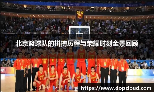 北京篮球队的拼搏历程与荣耀时刻全景回顾