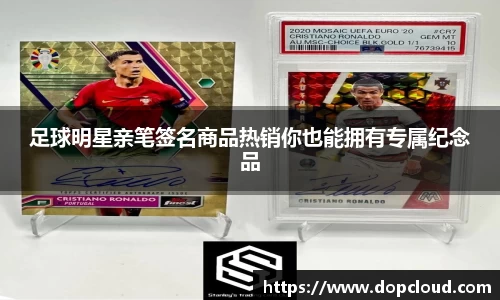 足球明星亲笔签名商品热销你也能拥有专属纪念品