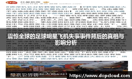 震惊全球的足球明星飞机失事事件背后的真相与影响分析