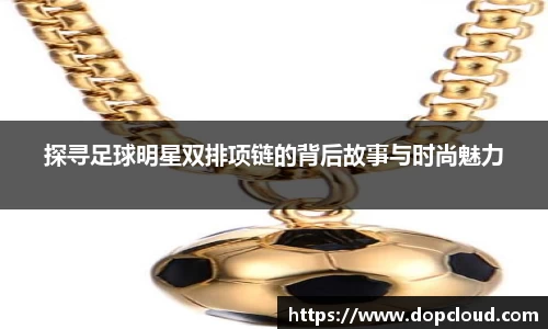 探寻足球明星双排项链的背后故事与时尚魅力