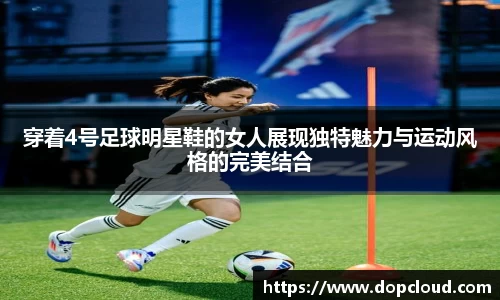 穿着4号足球明星鞋的女人展现独特魅力与运动风格的完美结合