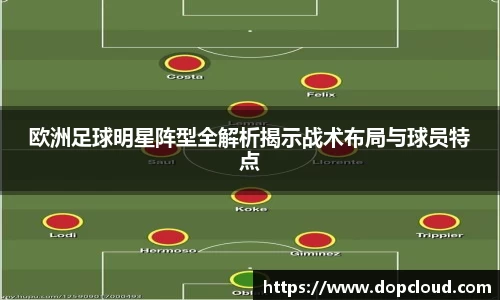 欧洲足球明星阵型全解析揭示战术布局与球员特点