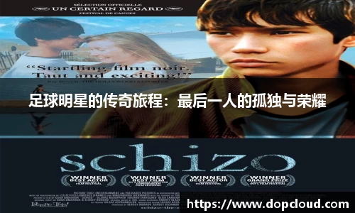 足球明星的传奇旅程：最后一人的孤独与荣耀